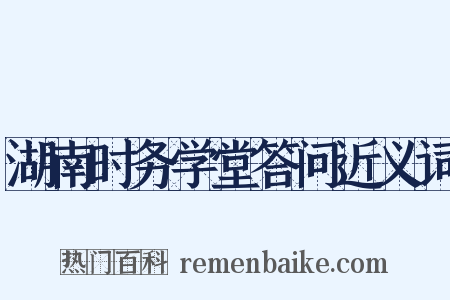 湖南时务学堂答问近义词是什么意思的图片